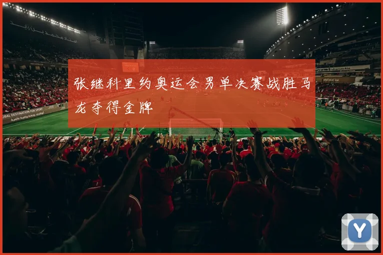 张继科里约奥运会男单决赛战胜马龙夺得金牌