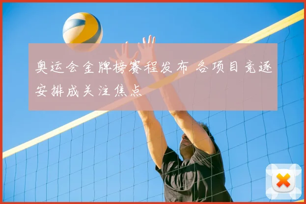 奥运会金牌榜赛程发布 各项目竞逐安排成关注焦点