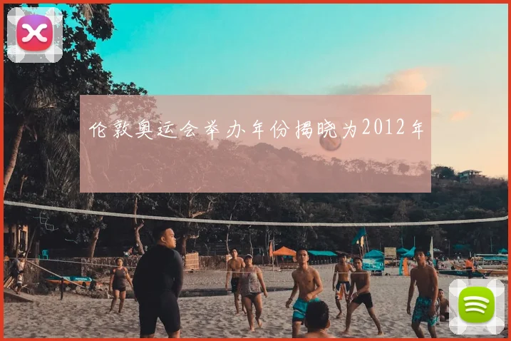 伦敦奥运会举办年份揭晓为2012年