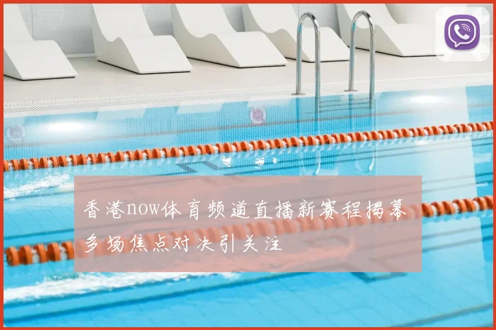 香港now体育频道直播新赛程揭幕 多场焦点对决引关注