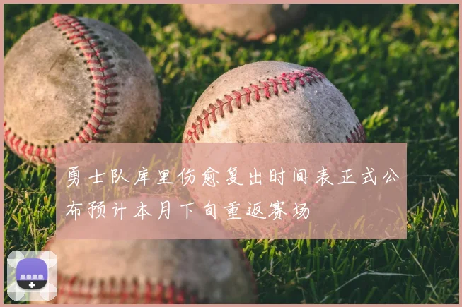 勇士队库里伤愈复出时间表正式公布预计本月下旬重返赛场