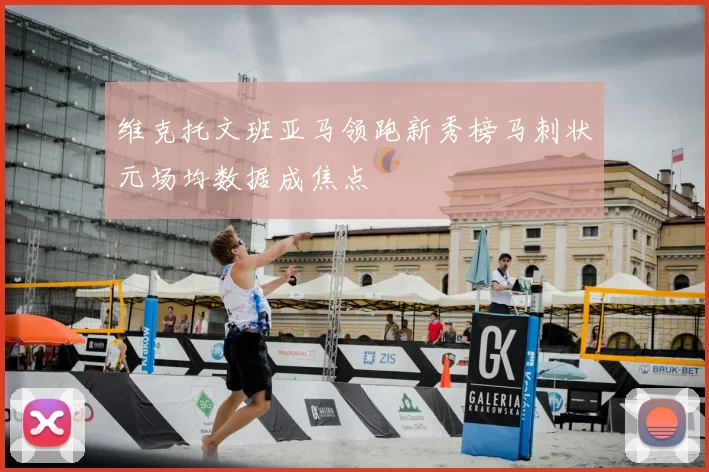 维克托文班亚马领跑新秀榜马刺状元场均数据成焦点