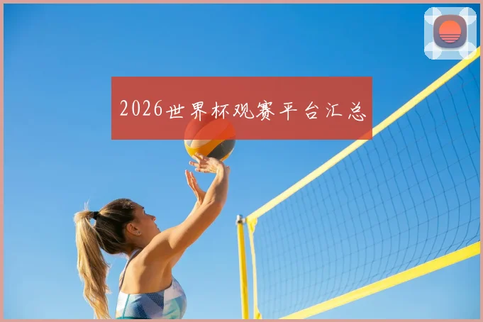 2026世界杯观赛平台汇总