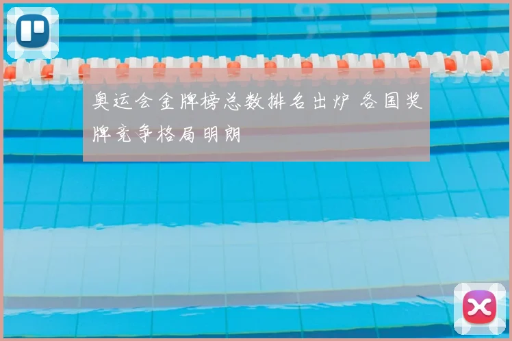 奥运会金牌榜总数排名出炉 各国奖牌竞争格局明朗