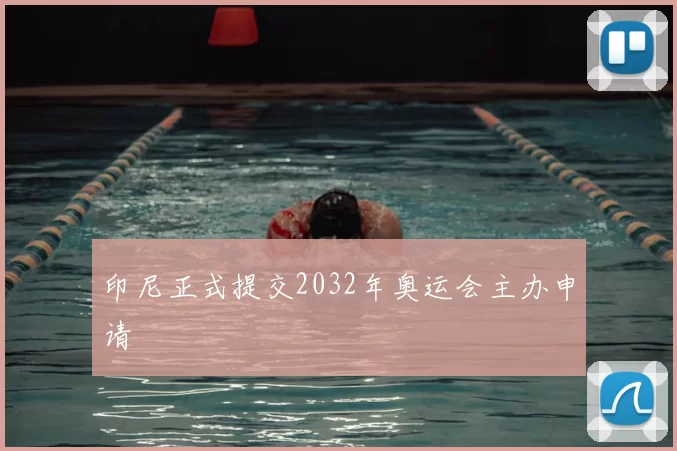 印尼正式提交2032年奥运会主办申请