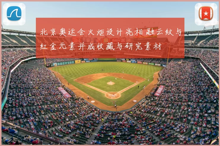 北京奥运会火炬设计亮相 融云纹与红金元素并成收藏与研究素材
