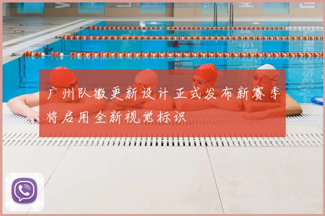广州队徽更新设计正式发布新赛季将启用全新视觉标识