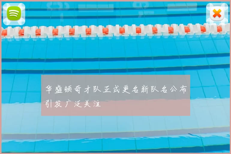 华盛顿奇才队正式更名新队名公布引发广泛关注