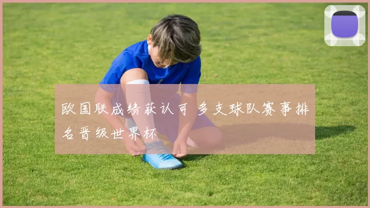 欧国联成绩获认可 多支球队赛事排名晋级世界杯