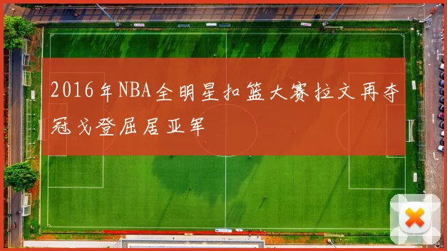 2016年NBA全明星扣篮大赛拉文再夺冠戈登屈居亚军