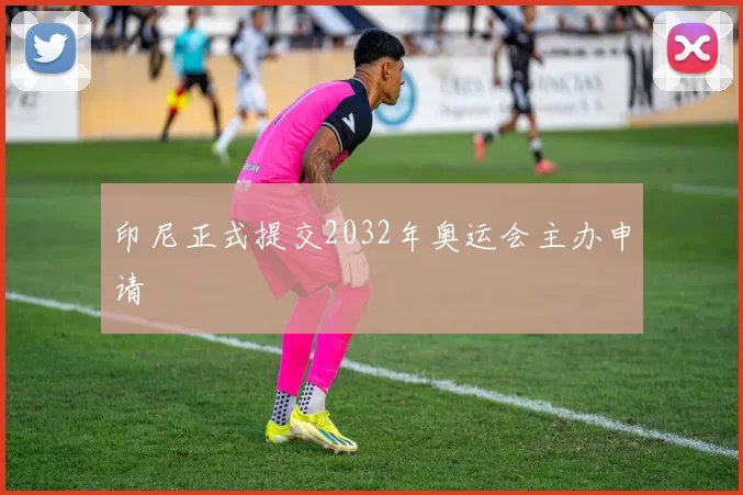 印尼正式提交2032年奥运会主办申请