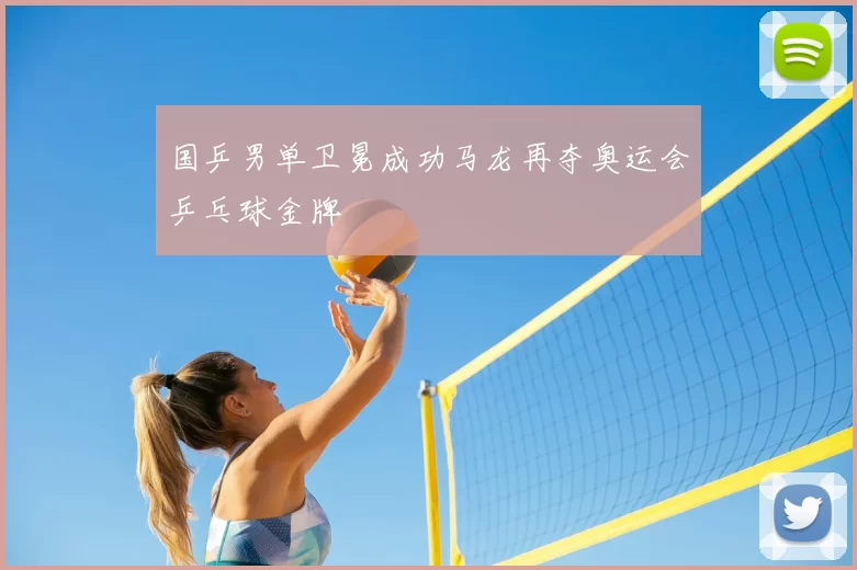 国乒男单卫冕成功马龙再夺奥运会乒乓球金牌