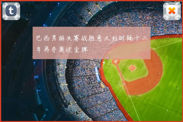 巴西男排决赛战胜意大利时隔十二年再夺奥运金牌