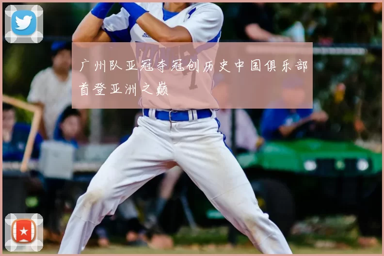 广州队亚冠夺冠创历史中国俱乐部首登亚洲之巅
