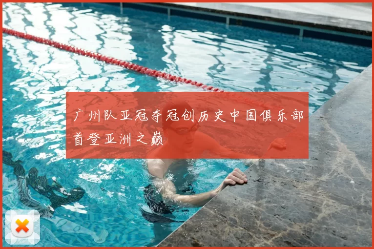 广州队亚冠夺冠创历史中国俱乐部首登亚洲之巅