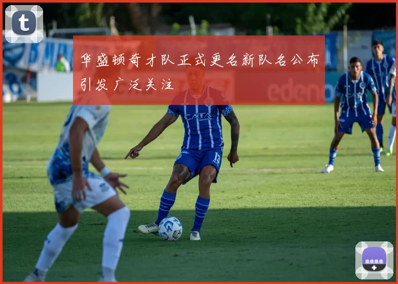 华盛顿奇才队正式更名新队名公布引发广泛关注