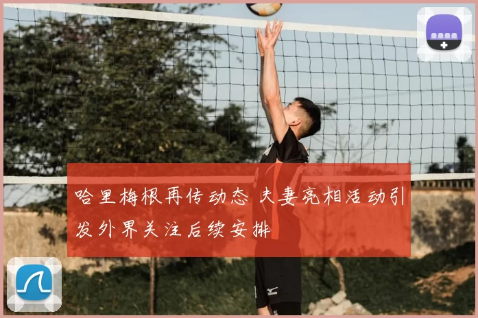 哈里梅根再传动态 夫妻亮相活动引发外界关注后续安排