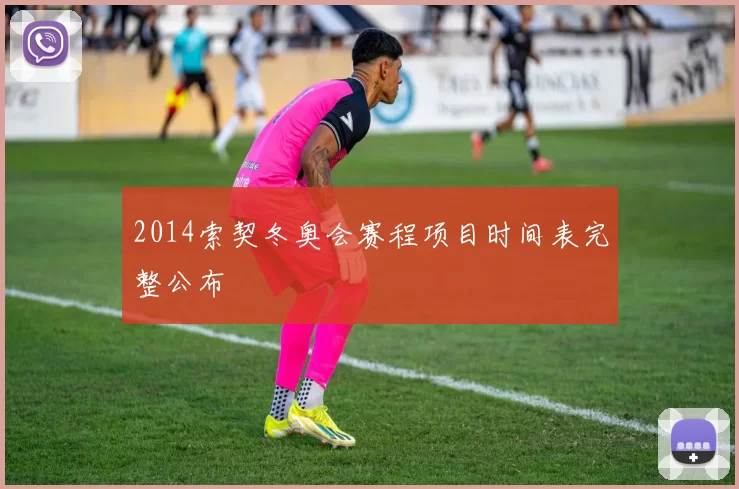 2014索契冬奥会赛程项目时间表完整公布