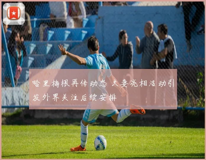 哈里梅根再传动态 夫妻亮相活动引发外界关注后续安排