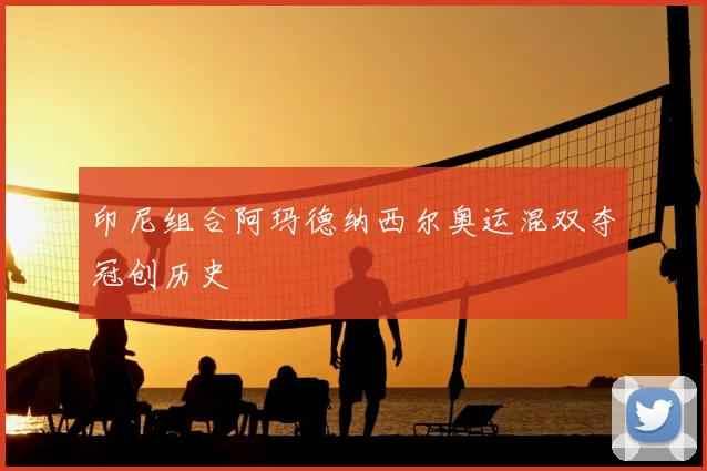 印尼组合阿玛德纳西尔奥运混双夺冠创历史