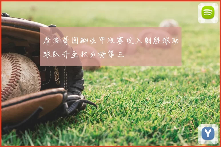 摩洛哥国脚法甲联赛攻入制胜球助球队升至积分榜第三
