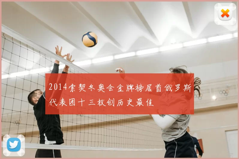 2014索契冬奥会金牌榜居首俄罗斯代表团十三枚创历史最佳