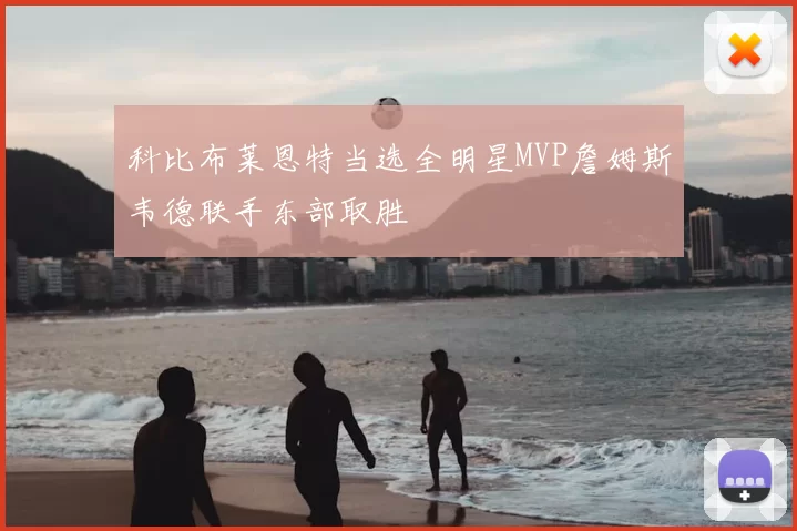 科比布莱恩特当选全明星MVP詹姆斯韦德联手东部取胜