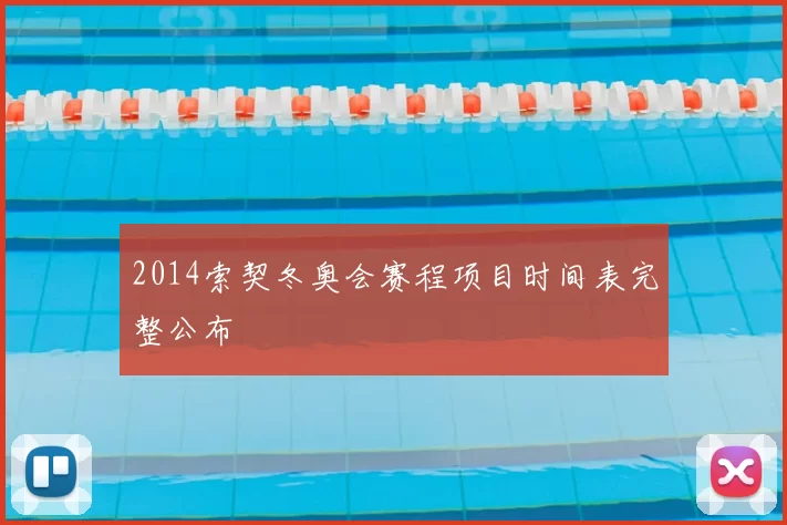 2014索契冬奥会赛程项目时间表完整公布
