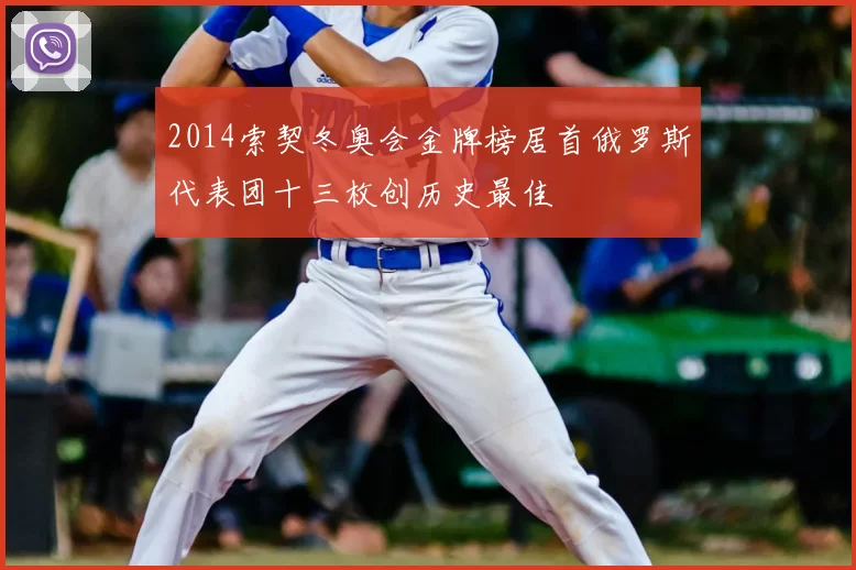 2014索契冬奥会金牌榜居首俄罗斯代表团十三枚创历史最佳